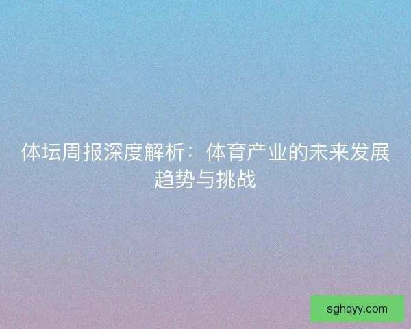 体坛周报深度解析：体育产业的未来发展趋势与挑战
